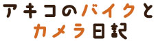 アキコのバイクとカメラ日記